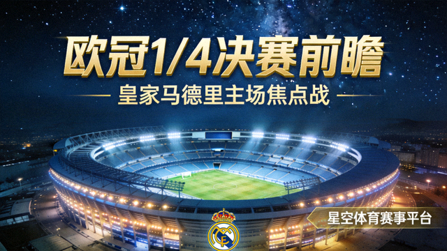 欧冠焦点战前瞻实况：绿茵赛场两强争锋战术推演现场