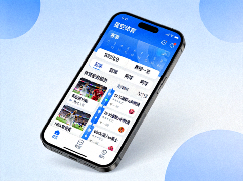 星空体育移动端应用程序比分界面展示与功能模块截图